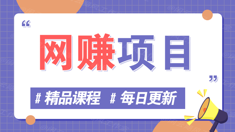 图片树藤网-专注分享网络创业项目落地实操课程 – 全网首发_高质量创业项目输出好项目网