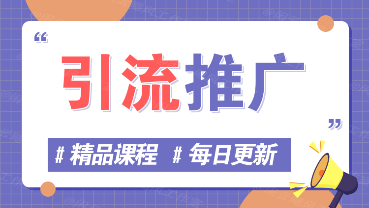 图片树藤网-专注分享网络创业项目落地实操课程 – 全网首发_高质量创业项目输出好项目网