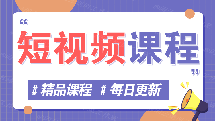 图片树藤网-专注分享网络创业项目落地实操课程 – 全网首发_高质量创业项目输出好项目网