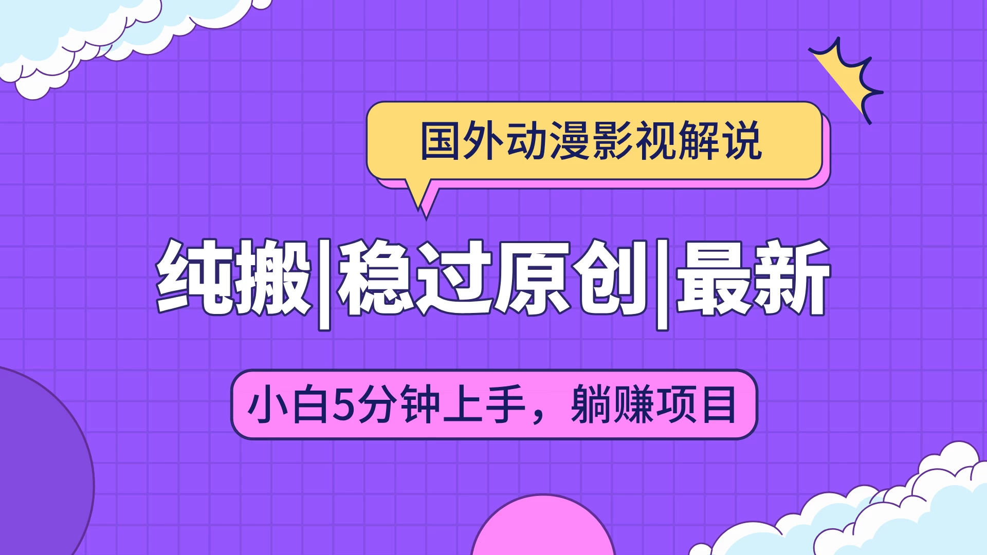 国外动漫影视解说纯搬运，稳定过原创，批量下载自动翻译，新手小白5分钟上手树藤网-专注分享网络创业项目落地实操课程 – 全网首发_高质量创业项目输出好项目网