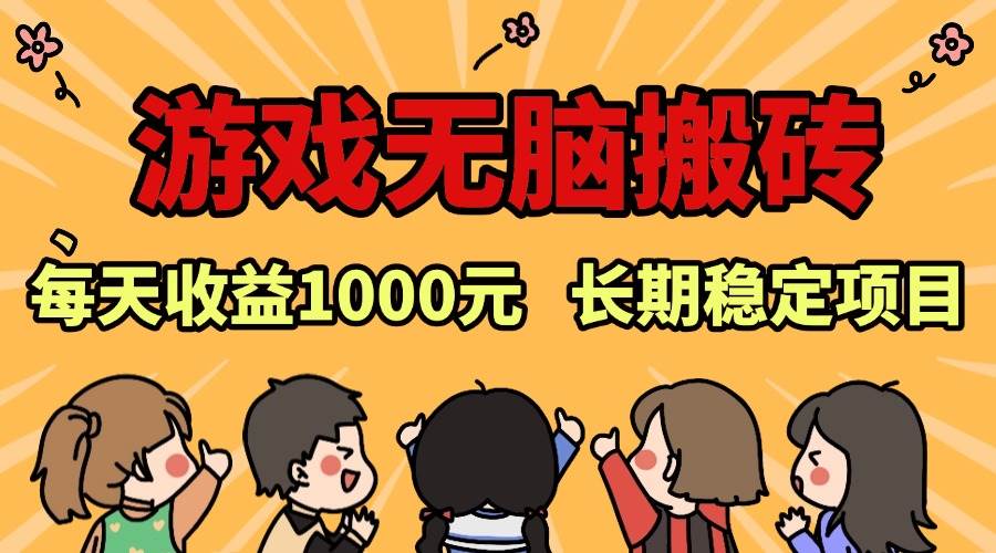 （13456期）老款游戏无脑搬砖，每天收益1000+ 长期稳定的项目树藤网-专注分享网络创业项目落地实操课程 – 全网首发_高质量创业项目输出好项目网