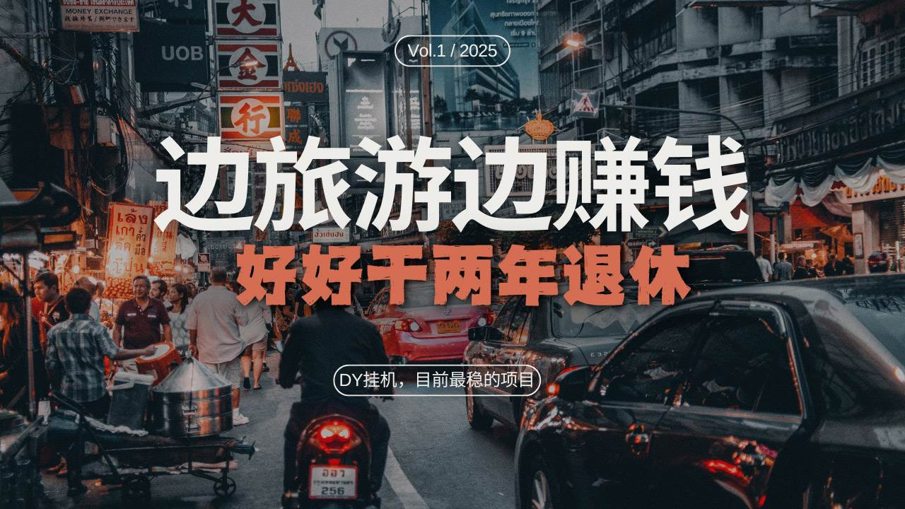 （13457期）DY目前最稳的项目，矩阵放大边旅游边赚钱，好好好干两年退休树藤网-专注分享网络创业项目落地实操课程 – 全网首发_高质量创业项目输出好项目网