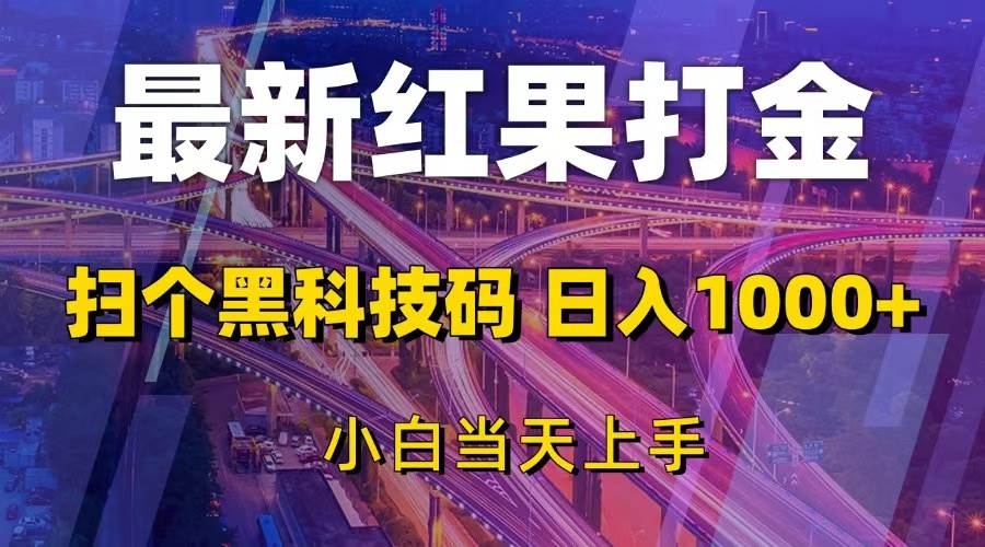 （13459期）最新红果打金，扫个黑科技码，日入1000+，小白当天上手树藤网-专注分享网络创业项目落地实操课程 – 全网首发_高质量创业项目输出好项目网