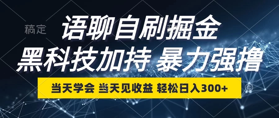 最新语聊自刷掘金，当天学会，当天见收益，轻松日入300+树藤网-专注分享网络创业项目落地实操课程 – 全网首发_高质量创业项目输出好项目网