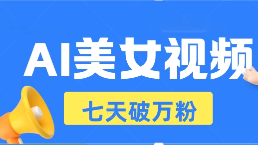 AI美女视频玩法，短视频七天快速起号，日收入500+树藤网-专注分享网络创业项目落地实操课程 – 全网首发_高质量创业项目输出好项目网