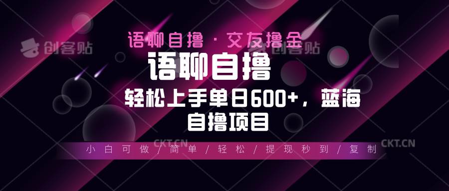（13461期）最新语聊自撸10秒0.5元，小白轻松上手单日600+，蓝海项目树藤网-专注分享网络创业项目落地实操课程 – 全网首发_高质量创业项目输出好项目网
