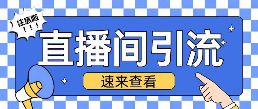 抖音直播间引流创业粉玩法日引200+精准粉丝【揭秘】树藤网-专注分享网络创业项目落地实操课程 – 全网首发_高质量创业项目输出好项目网