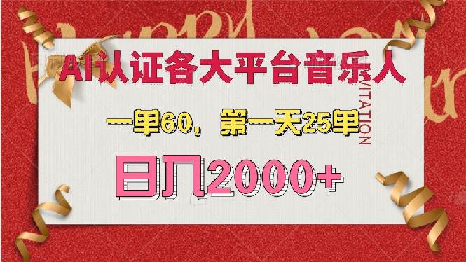（13464期）AI音乐申请各大平台音乐人，最详细的教材，一单60，第一天25单，日入2000+树藤网-专注分享网络创业项目落地实操课程 – 全网首发_高质量创业项目输出好项目网