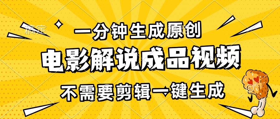 （13467期）一分钟生成原创电影解说成品视频，不需要剪辑一键生成，日入3000+树藤网-专注分享网络创业项目落地实操课程 – 全网首发_高质量创业项目输出好项目网