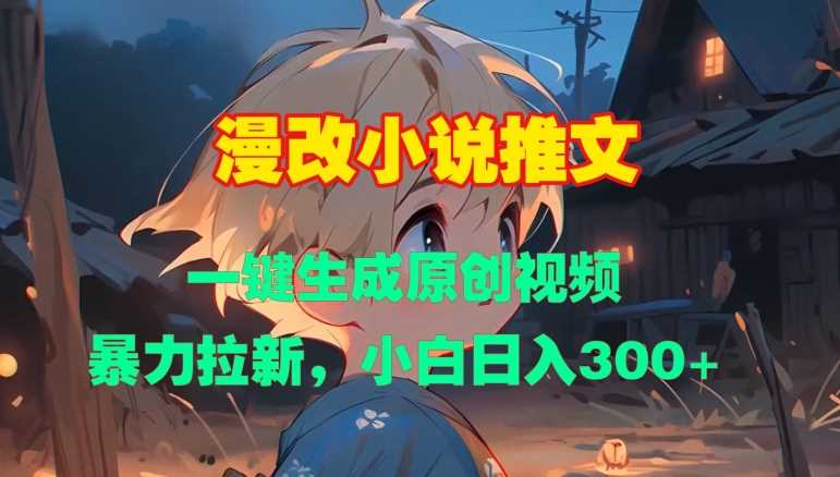 漫改小说推文，一键生成原创视频，暴力拉新，小白日入3张树藤网-专注分享网络创业项目落地实操课程 – 全网首发_高质量创业项目输出好项目网