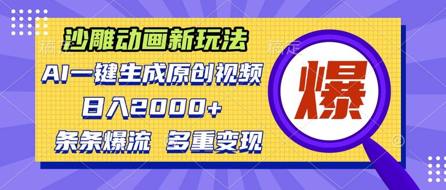 （13469期）沙雕动画新玩法，AI一键生成原创视频，条条爆流，日入2000+，多重变现方式树藤网-专注分享网络创业项目落地实操课程 – 全网首发_高质量创业项目输出好项目网