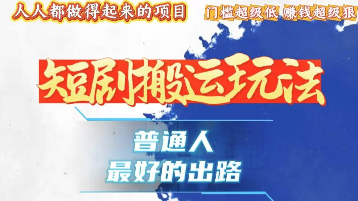 （13470期）一条作品狂赚10000+，黑科技纯搬，爆流爆粉嘎嘎猛，有手就能干！树藤网-专注分享网络创业项目落地实操课程 – 全网首发_高质量创业项目输出好项目网