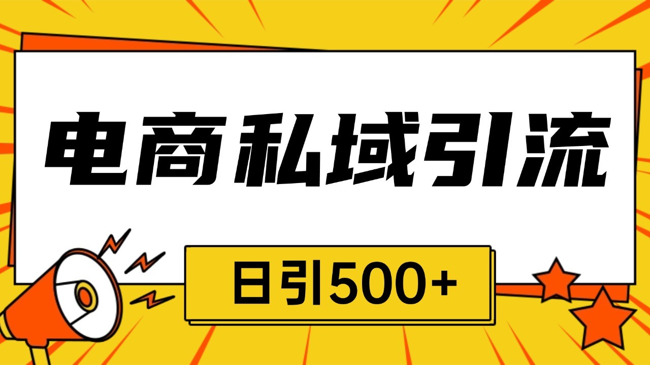 电商引流获客野路子全平台暴力截流获客日引500+树藤网-专注分享网络创业项目落地实操课程 – 全网首发_高质量创业项目输出好项目网
