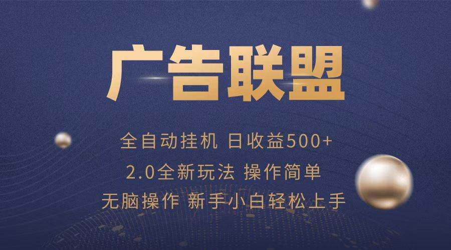 （13471期）广告联盟全自动运行，单机日入500+项目简单，无繁琐操作树藤网-专注分享网络创业项目落地实操课程 – 全网首发_高质量创业项目输出好项目网
