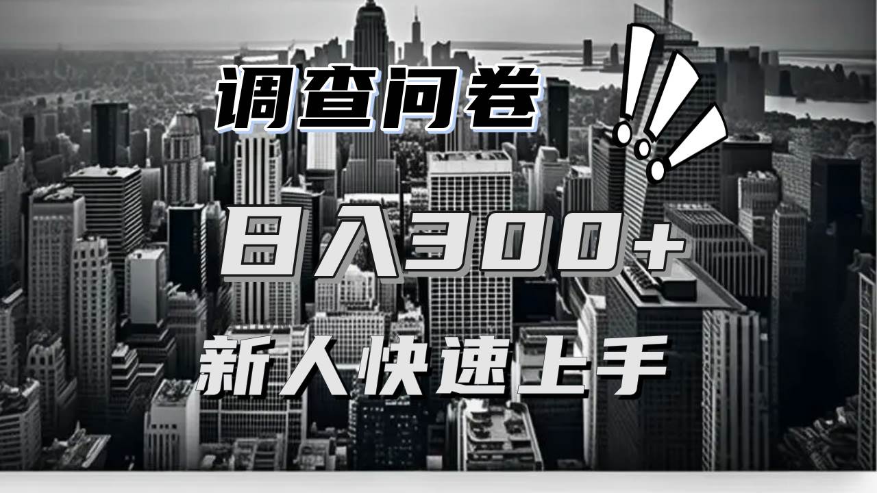 （13472期）【快速上手】调查问卷项目分享，一个问卷薅多遍，日入二三百不是难事！树藤网-专注分享网络创业项目落地实操课程 – 全网首发_高质量创业项目输出好项目网