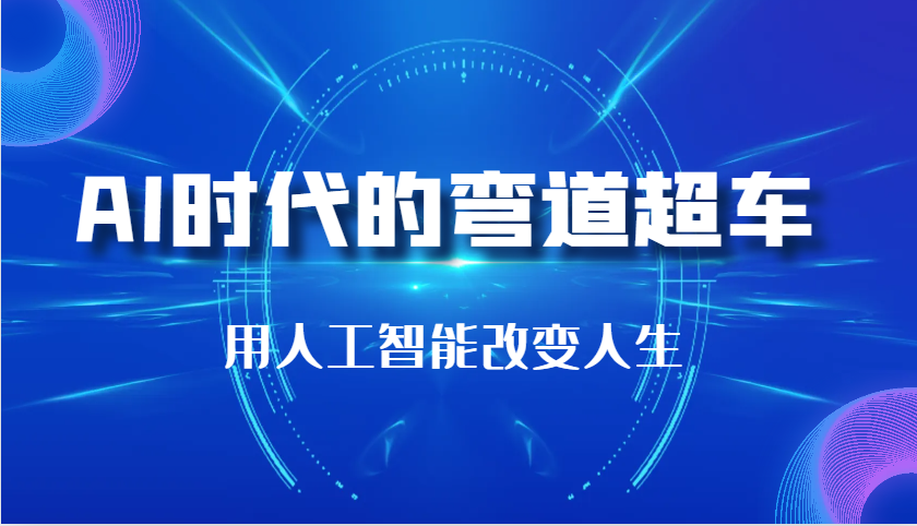 AI时代的弯道超车：用人工智能改变人生（29节课）树藤网-专注分享网络创业项目落地实操课程 – 全网首发_高质量创业项目输出好项目网