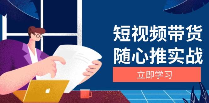 短视频带货随心推实战：涵盖选品到放量，详解涨粉、口碑分提升与广告逻辑树藤网-专注分享网络创业项目落地实操课程 – 全网首发_高质量创业项目输出好项目网
