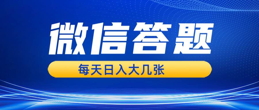 （13473期）微信答题搜一搜，利用AI生成粘贴上传，日入几张轻轻松松树藤网-专注分享网络创业项目落地实操课程 – 全网首发_高质量创业项目输出好项目网