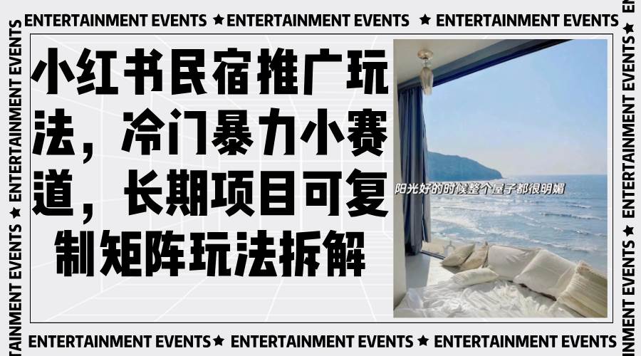 （13474期）小红书民宿推广玩法，冷门暴力小赛道，长期项目可复制矩阵玩法拆解树藤网-专注分享网络创业项目落地实操课程 – 全网首发_高质量创业项目输出好项目网