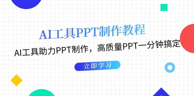 利用AI工具制作PPT教程：AI工具助力PPT制作，高质量PPT一分钟搞定树藤网-专注分享网络创业项目落地实操课程 – 全网首发_高质量创业项目输出好项目网