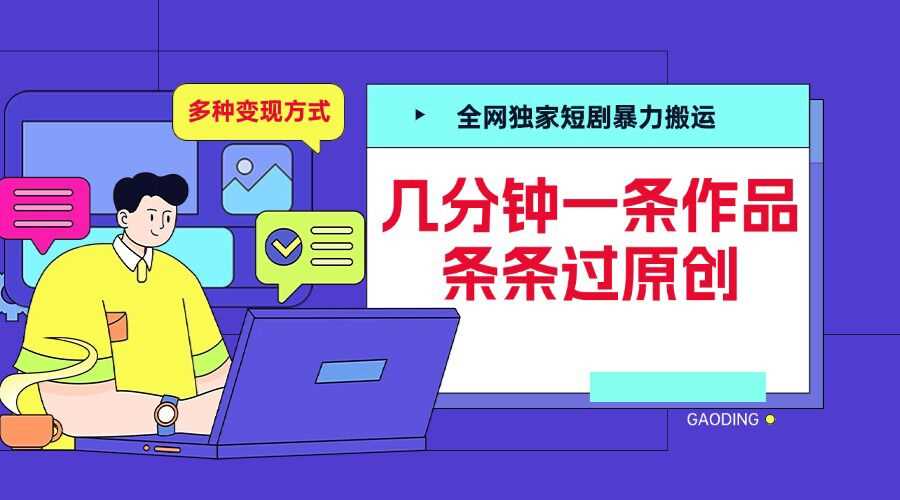 全网独家短剧暴力搬运，几分钟一条作品条条过原创，多种变现方式【揭秘】树藤网-专注分享网络创业项目落地实操课程 – 全网首发_高质量创业项目输出好项目网
