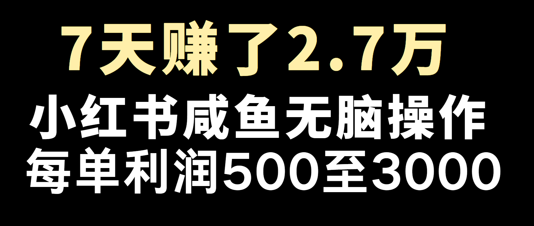 冷门暴利，超级简单的项目0成本玩法，每单在500至4000的利润树藤网-专注分享网络创业项目落地实操课程 – 全网首发_高质量创业项目输出好项目网