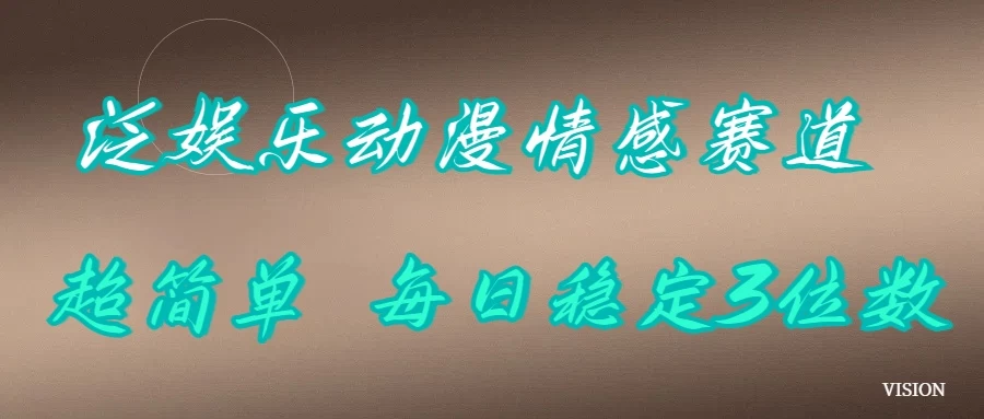 泛娱乐动漫情感赛道，超简单，每日稳定3位数树藤网-专注分享网络创业项目落地实操课程 – 全网首发_高质量创业项目输出好项目网