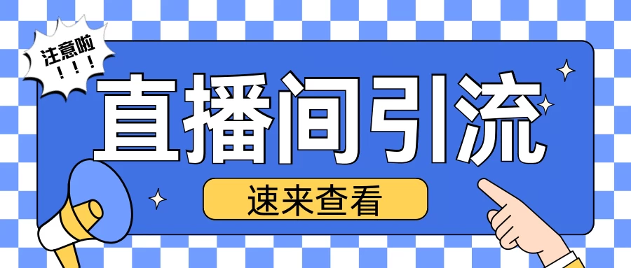 抖音直播间引流创业粉玩法，日引200＋精准粉丝树藤网-专注分享网络创业项目落地实操课程 – 全网首发_高质量创业项目输出好项目网