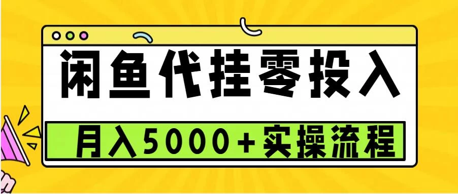 闲鱼代挂项目，0投资无门槛，一个月能多赚5000+，操作简单可批量操作树藤网-专注分享网络创业项目落地实操课程 – 全网首发_高质量创业项目输出好项目网