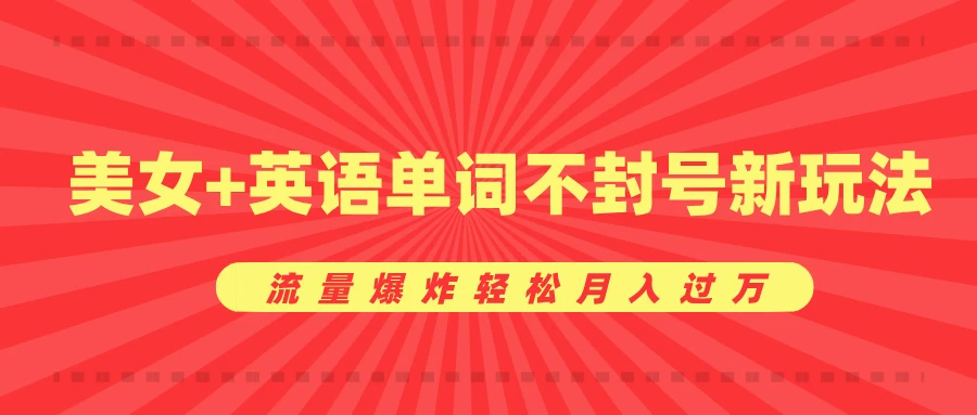 0成本暴利项目，美女+英语单词不封号新玩法，流量爆炸轻松月入过万树藤网-专注分享网络创业项目落地实操课程 – 全网首发_高质量创业项目输出好项目网