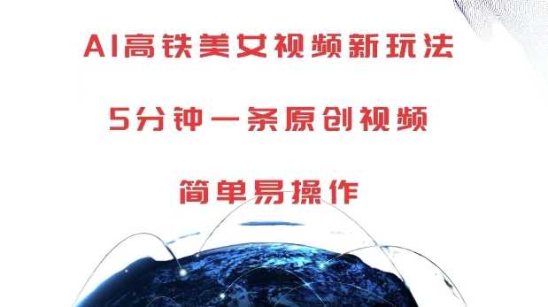 AI高铁美女视频新玩法，5分钟一条原创视频，简单易操作【揭秘】树藤网-专注分享网络创业项目落地实操课程 – 全网首发_高质量创业项目输出好项目网