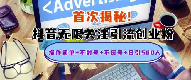 首次揭秘：抖音无限关注引流创业粉，操作简单+不封号+不废号+日引500人【揭秘】树藤网-专注分享网络创业项目落地实操课程 – 全网首发_高质量创业项目输出好项目网
