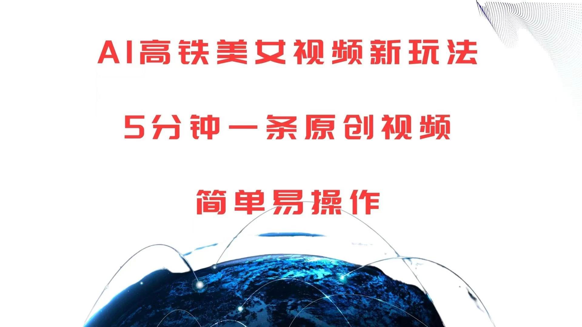 AI高铁美女视频新玩法，5分钟一条原创视频，简单易操作树藤网-专注分享网络创业项目落地实操课程 – 全网首发_高质量创业项目输出好项目网