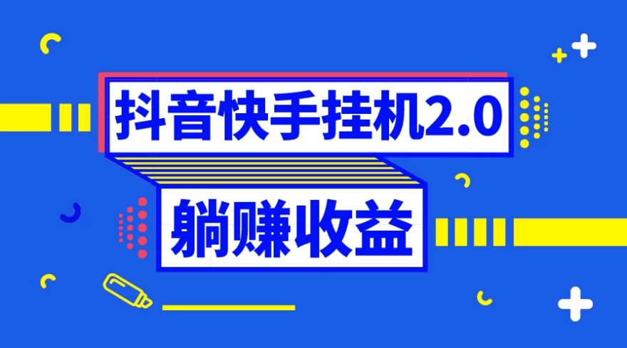 抖音快手挂机项目，自动托管获取收益，单号上百0门槛树藤网-专注分享网络创业项目落地实操课程 – 全网首发_高质量创业项目输出好项目网