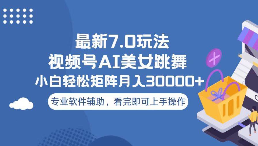 （13477期）视频号最新7.0玩法，当天起号小白也能轻松月入30000+树藤网-专注分享网络创业项目落地实操课程 – 全网首发_高质量创业项目输出好项目网