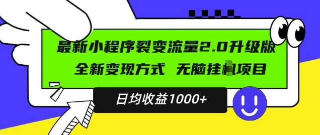 最新小程序升级版项目，全新变现方式，小白轻松上手，日均稳定1k【揭秘】树藤网-专注分享网络创业项目落地实操课程 – 全网首发_高质量创业项目输出好项目网