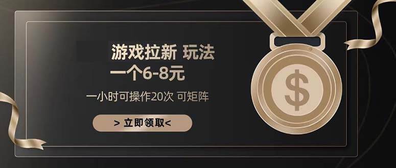 （13478期）游戏拉新玩法 一个6-8 日入300+树藤网-专注分享网络创业项目落地实操课程 – 全网首发_高质量创业项目输出好项目网