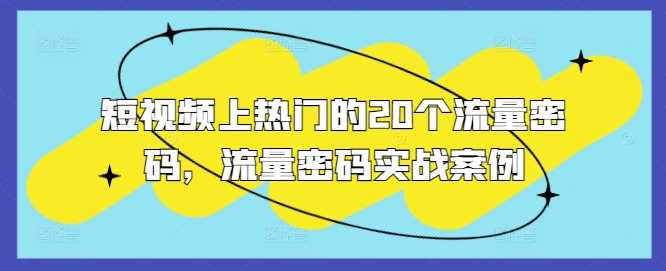 短视频上热门的20个流量密码，流量密码实战案例树藤网-专注分享网络创业项目落地实操课程 – 全网首发_高质量创业项目输出好项目网