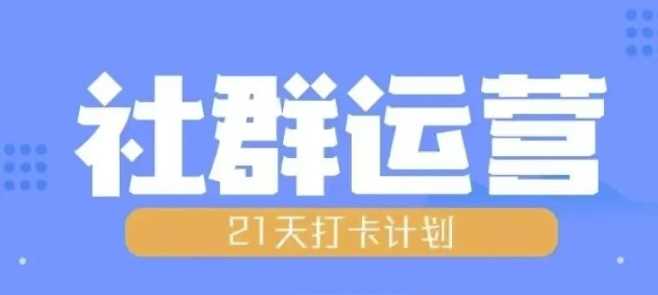 比高21天社群运营培训，带你探讨社群运营的全流程规划树藤网-专注分享网络创业项目落地实操课程 – 全网首发_高质量创业项目输出好项目网