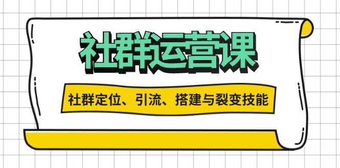 （13479期）社群运营打卡计划：解锁社群定位、引流、搭建与裂变技能树藤网-专注分享网络创业项目落地实操课程 – 全网首发_高质量创业项目输出好项目网