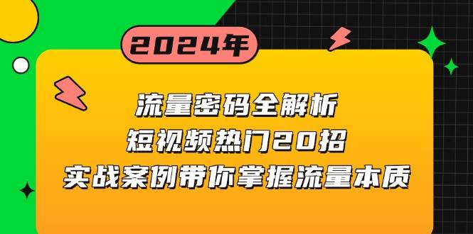 （13480期）流量密码全解析：短视频热门20招，实战案例带你掌握流量本质树藤网-专注分享网络创业项目落地实操课程 – 全网首发_高质量创业项目输出好项目网