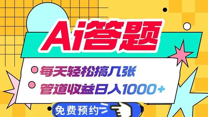 （13484期）Ai答题全自动运行   每天轻松搞几张 管道收益日入1000+树藤网-专注分享网络创业项目落地实操课程 – 全网首发_高质量创业项目输出好项目网