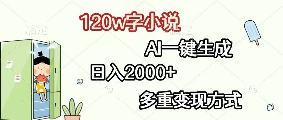 （13485期）120w字小说，AI一键生成，日入2000+，多重变现方式树藤网-专注分享网络创业项目落地实操课程 – 全网首发_高质量创业项目输出好项目网
