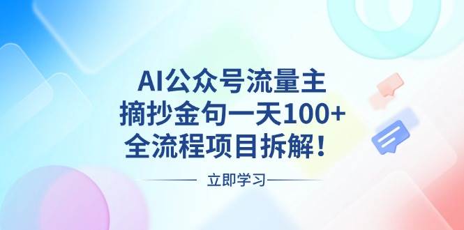 （13486期）AI公众号流量主，摘抄金句一天100+，全流程项目拆解！树藤网-专注分享网络创业项目落地实操课程 – 全网首发_高质量创业项目输出好项目网