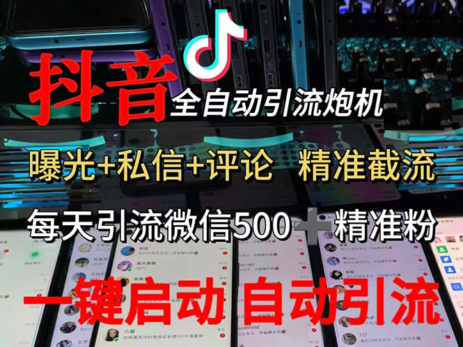 （13488期）渡鸦科技抖音V5.0曝光炮机 全自动截流精准粉 创业粉 私域引流微信日+500人树藤网-专注分享网络创业项目落地实操课程 – 全网首发_高质量创业项目输出好项目网