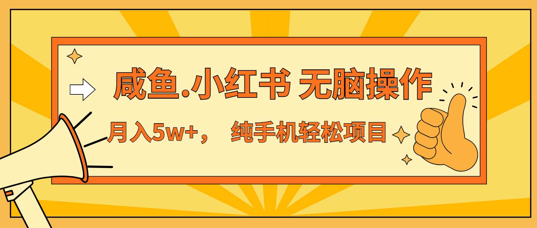 （13488期）年前暴利项目，7天赚了2.6万，咸鱼,小红书 无脑操作树藤网-专注分享网络创业项目落地实操课程 – 全网首发_高质量创业项目输出好项目网