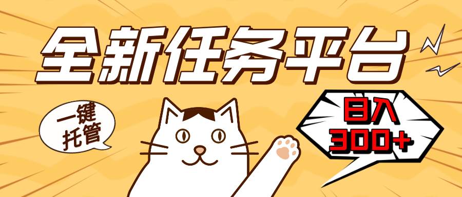 （13489期）全新任务平台一键托管   日入300+轻松获取额外收入的机会树藤网-专注分享网络创业项目落地实操课程 – 全网首发_高质量创业项目输出好项目网