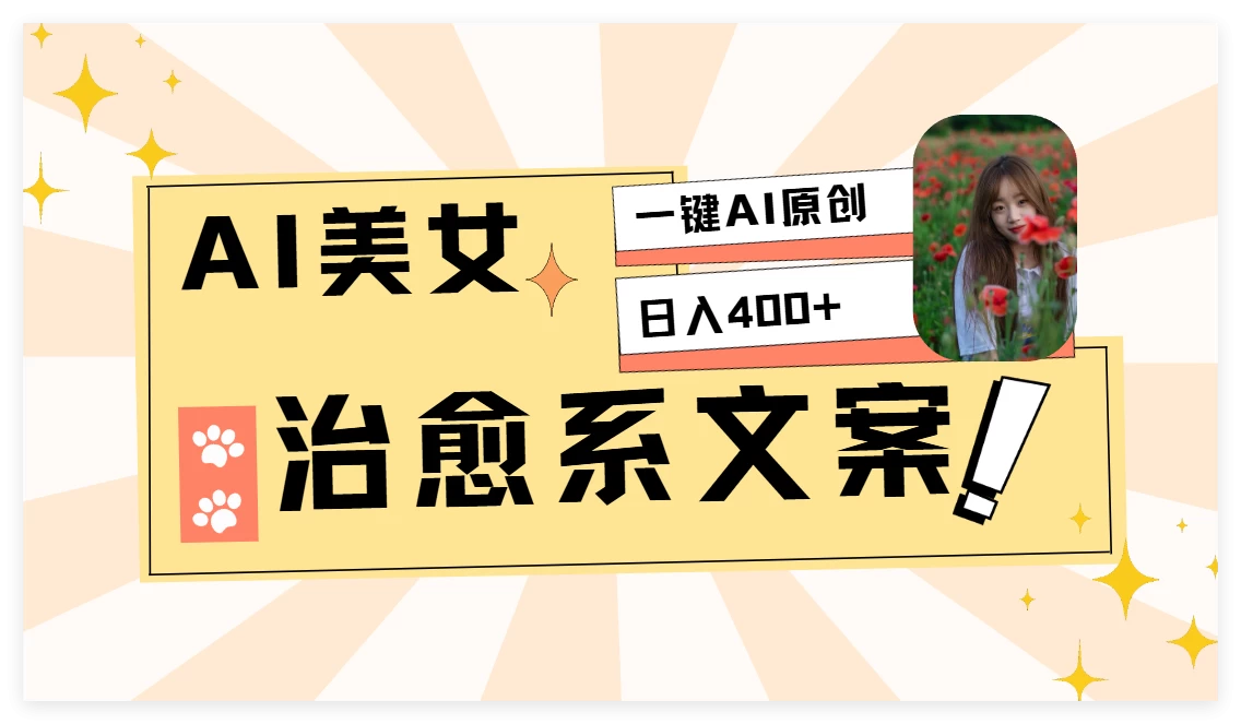 AI美女治愈系情感视频，1分钟2条原创作品树藤网-专注分享网络创业项目落地实操课程 – 全网首发_高质量创业项目输出好项目网