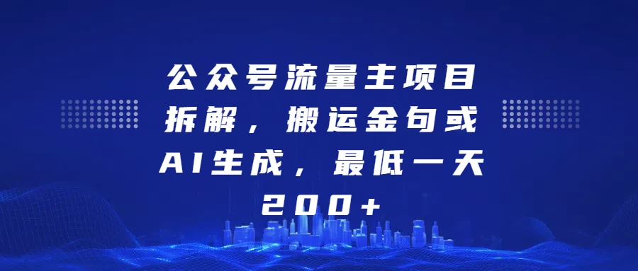 公众号流量主项目拆解，搬运金句或AI生成，最低一天200+树藤网-专注分享网络创业项目落地实操课程 – 全网首发_高质量创业项目输出好项目网
