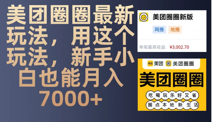 美团圈圈最新玩法，用这个玩法，新手小白也能月入7000+树藤网-专注分享网络创业项目落地实操课程 – 全网首发_高质量创业项目输出好项目网